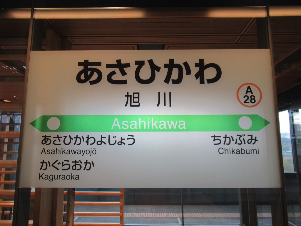北海道 北見市生まれ、旭川市育ち